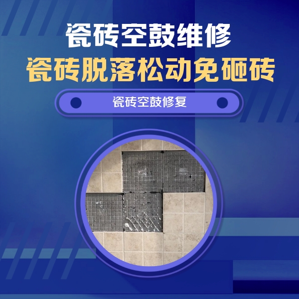 宁武瓷砖空鼓维修公司分享新房瓷砖空鼓是什么原因？新手必懂的基础诱因