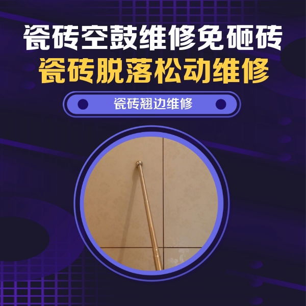 宁武瓷砖空鼓维修公司分享瓷砖空鼓维修材料怎么选？不同场景选材攻略