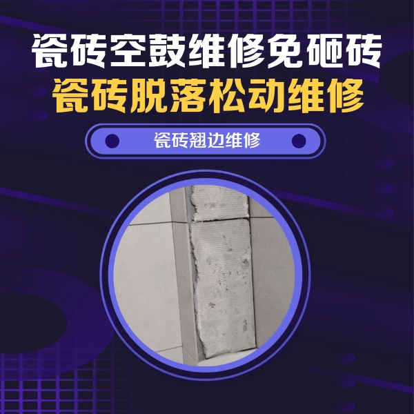宁武瓷砖空鼓维修公司分享瓷砖空鼓维修施工流程详解，规范施工不返工