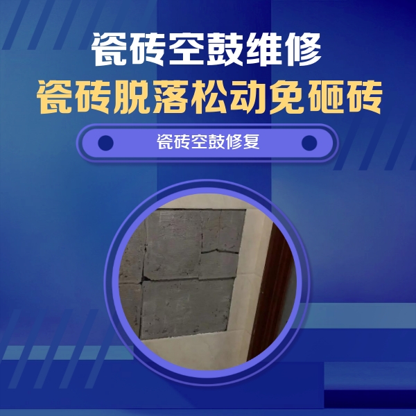 宁武瓷砖空鼓维修公司分享零基础瓷砖空鼓检测方法，自己在家就能查